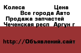 Колеса Great wall › Цена ­ 14 000 - Все города Авто » Продажа запчастей   . Чеченская респ.,Аргун г.